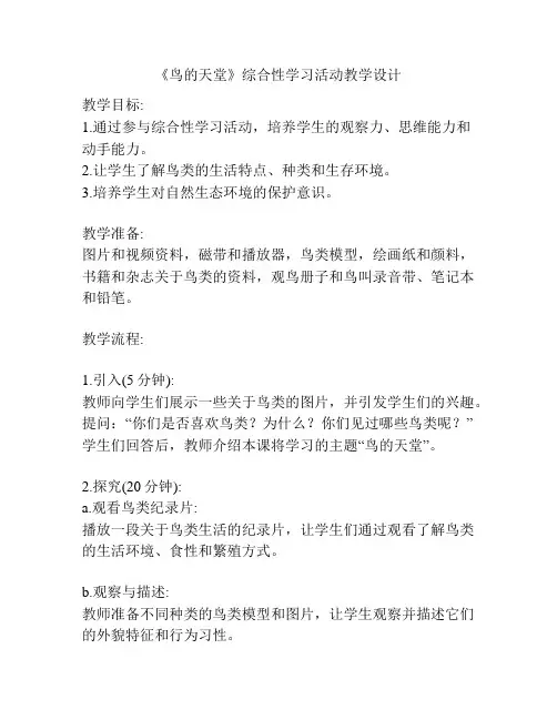 《鸟的天堂》综合性学习活动教学设计