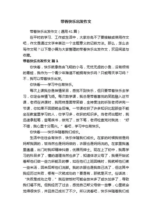 带着快乐出发作文（通用41篇）