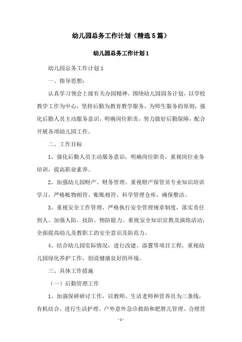 幼儿园总务工作计划(精选5篇)