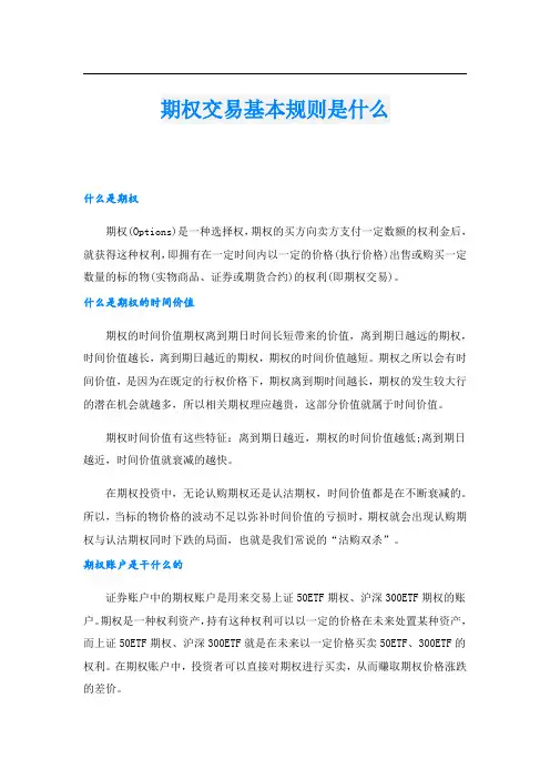 期权交易基本规则是什么