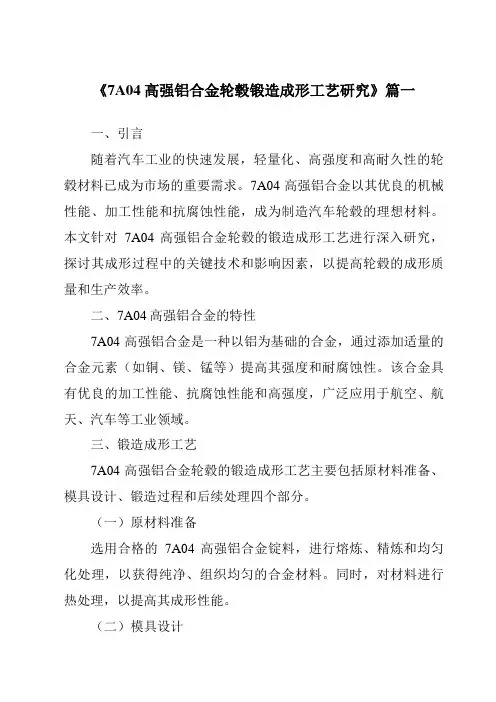 《7A04高强铝合金轮毂锻造成形工艺研究》范文