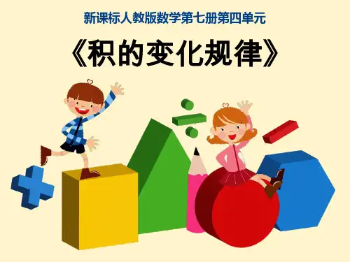 积的变化规律说课课件