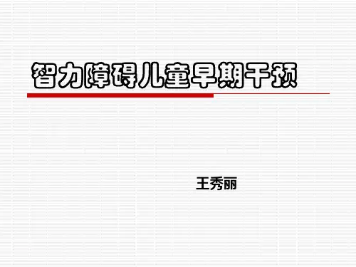 智力落后儿童早期干预  第七章
