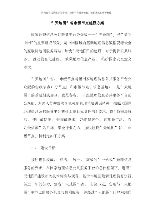 天地图省市级节点建设方案样本