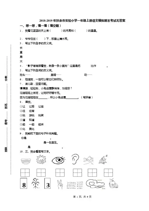 2018-2019年扶余市实验小学一年级上册语文模拟期末考试无答案