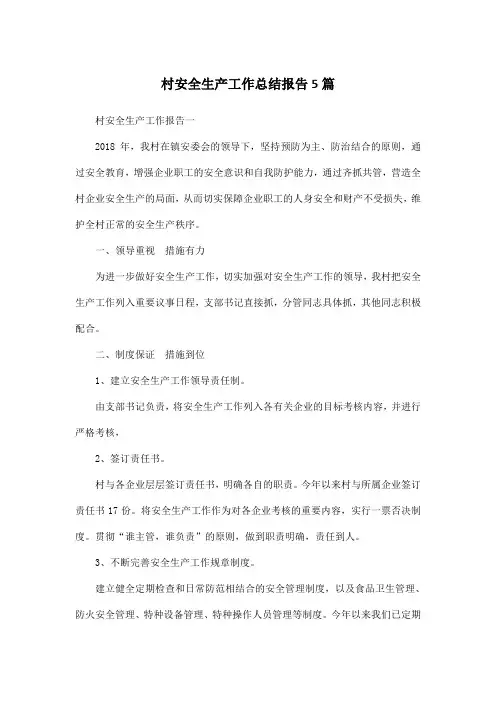 村安全生产工作总结报告5篇
