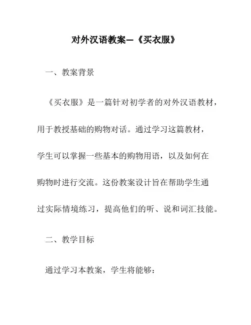 对外汉语教案—《买衣服》