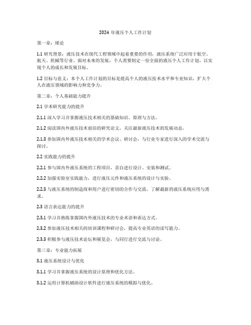 2024年液压个人工作计划