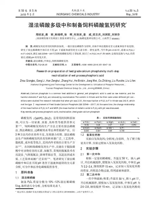 湿法磷酸多级中和制备饲料磷酸氢钙研究