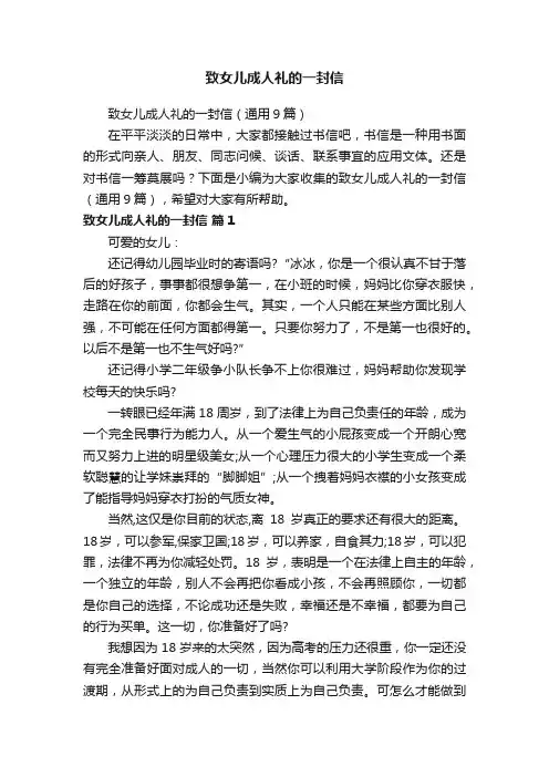 致女儿成人礼的一封信（通用9篇）