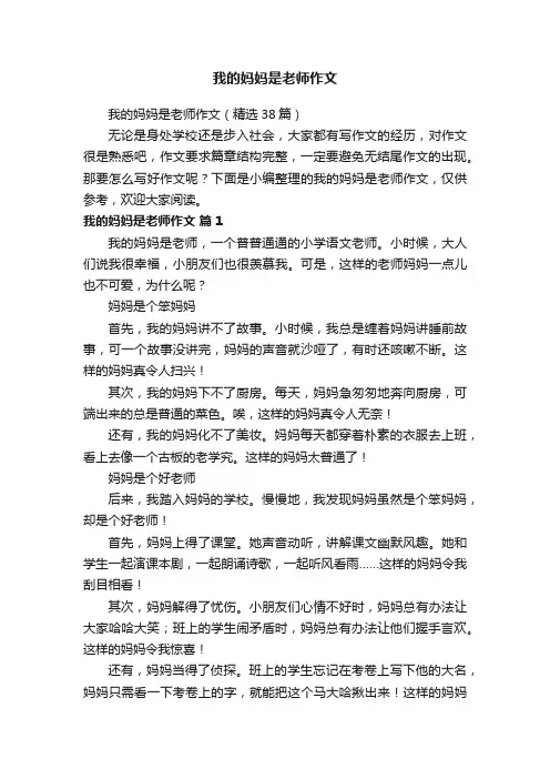 我的妈妈是老师作文（精选38篇）
