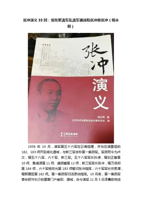 张冲演义33回：受拖累滇军乱滇军遭诬陷张冲救张冲（杨永明）