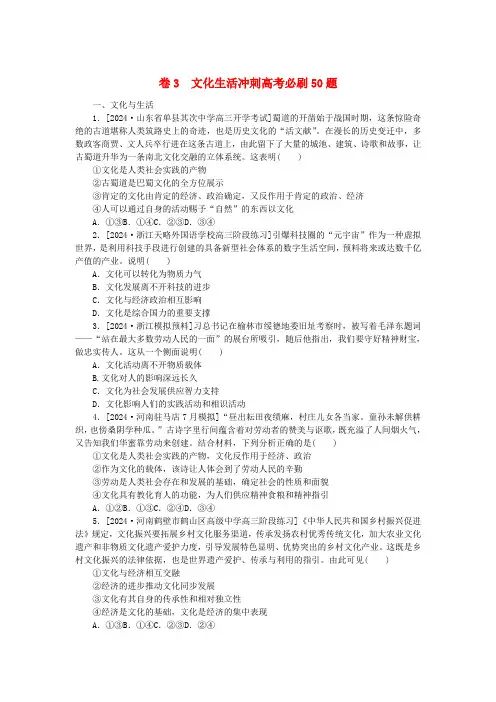 统考版2024高考政治二轮专题复习卷3文化生活冲刺高考必刷50题