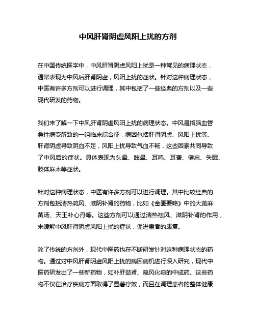 中风肝肾阴虚风阳上扰的方剂
