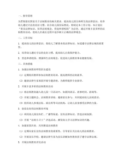 幼儿园法制教育的工作计划