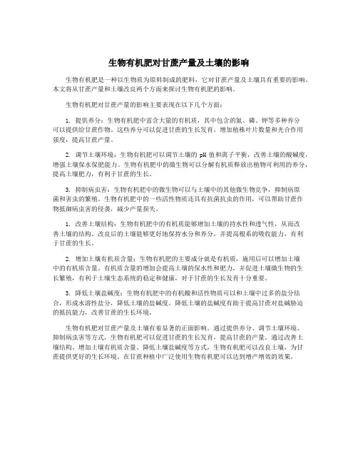 生物有机肥对甘蔗产量及土壤的影响