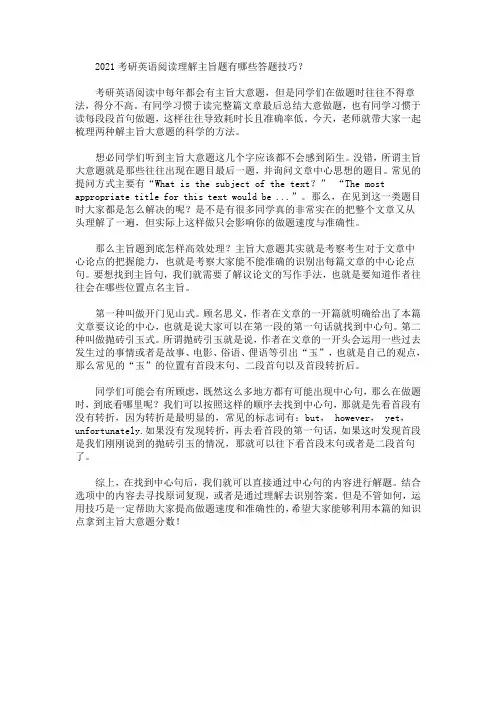 2021考研英语阅读理解主旨题有哪些答题技巧