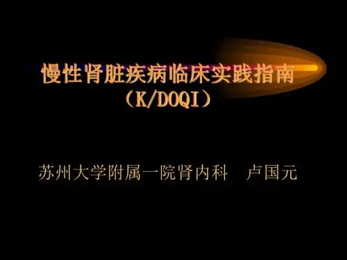 慢性肾脏疾病临床实践指南[1]