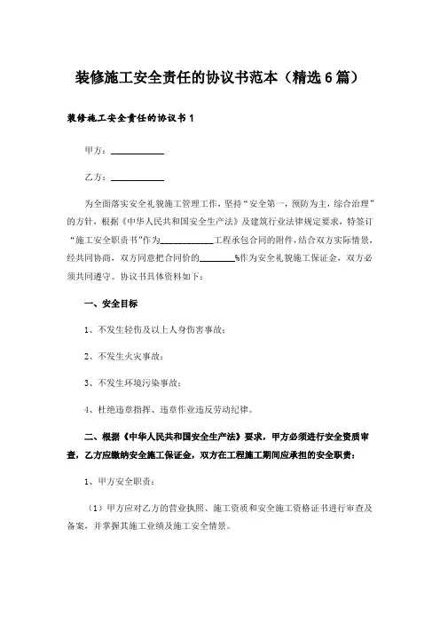 装修施工安全责任的协议书范本(精选6篇)