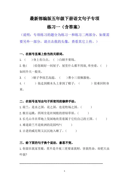 最新部编版五年级下册语文句子专项练习一(含答案)