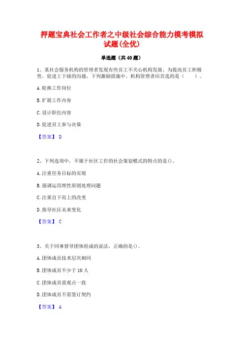 押题宝典社会工作者之中级社会综合能力模考模拟试题(全优)