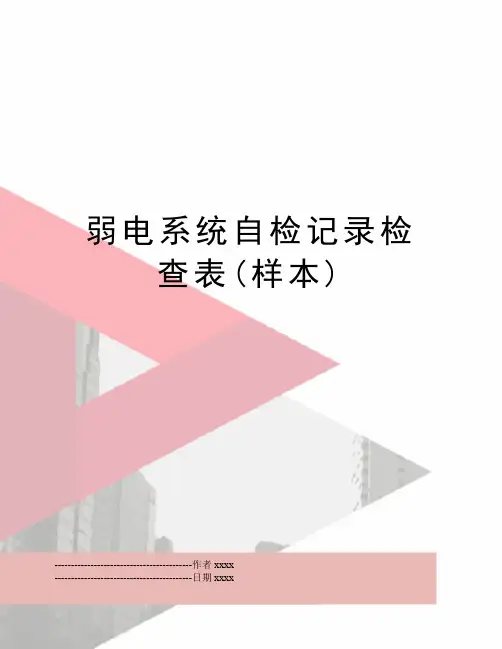 最新弱电系统自检记录检查表(样本)