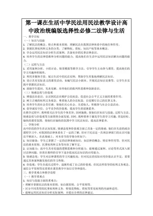 第一课在生活中学民法用民法教学设计高中政治统编版选择性必修二法律与生活