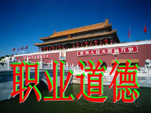 职业道德ppt课件