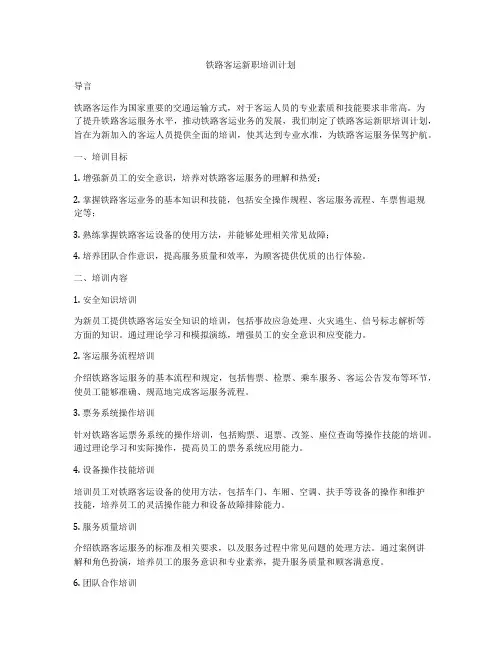 铁路客运新职培训计划