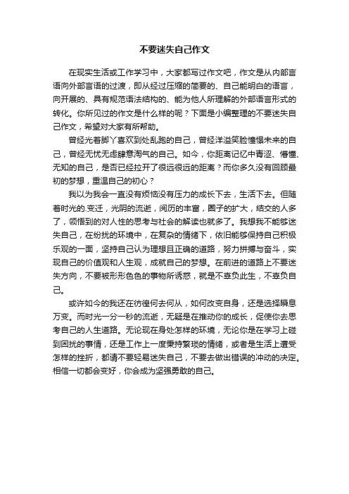 不要迷失自己作文【推荐】