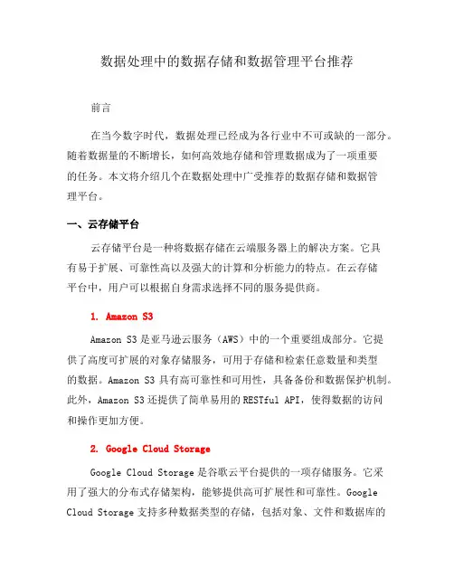 数据处理中的数据存储和数据管理平台推荐(十)