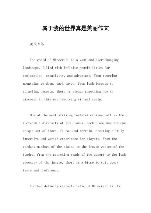 属于我的世界真是美丽作文