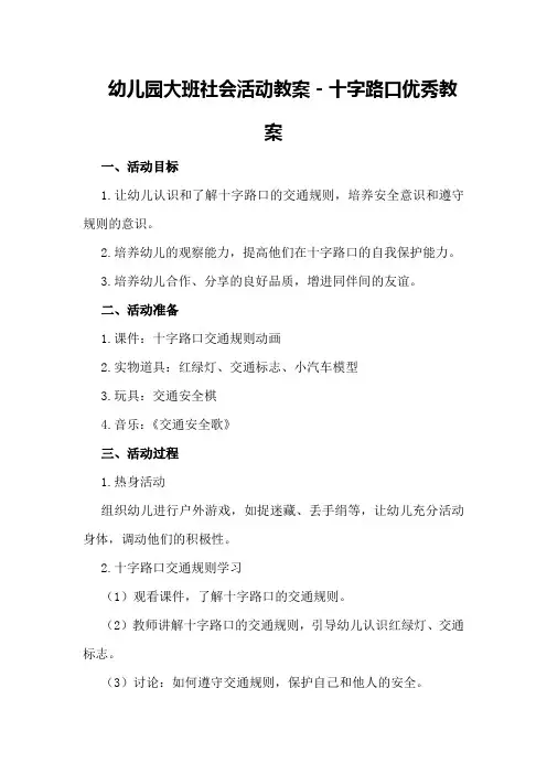 幼儿园大班社会活动教案-十字路口优秀教案