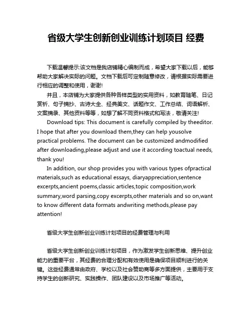 省级大学生创新创业训练计划项目 经费