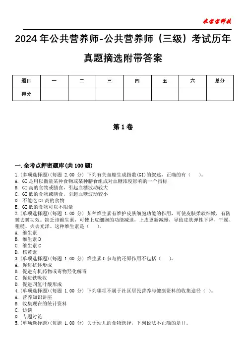 2024年公共营养师-公共营养师(三级)考试历年真题摘选附带答案版