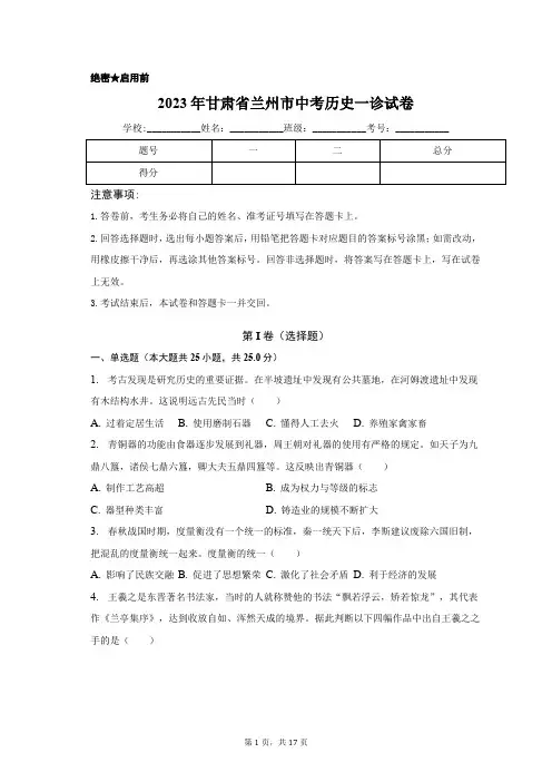 2023年甘肃省兰州市中考历史一诊试卷(含解析)
