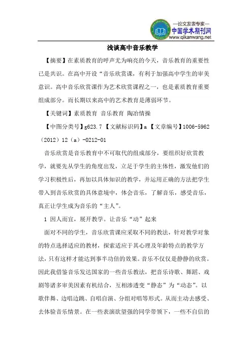 浅谈高中音乐教学