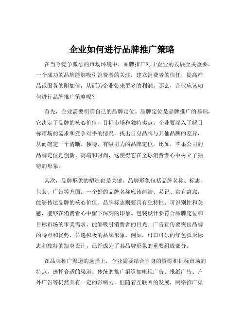 企业如何进行品牌推广策略