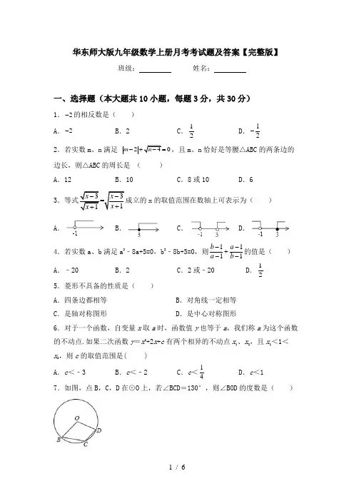 华东师大版九年级数学上册月考考试题及答案【完整版】