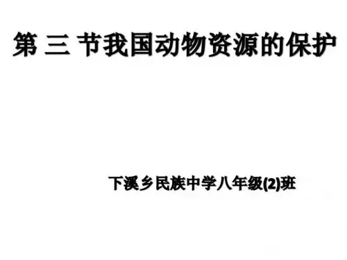 (北师大版上)八年级生物上第17章第3节我国动物资源的保护课件