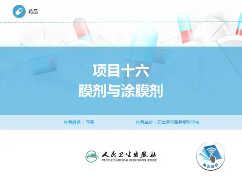 项目16 膜剂与涂膜剂