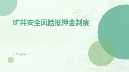 矿井安全风险抵押金制度