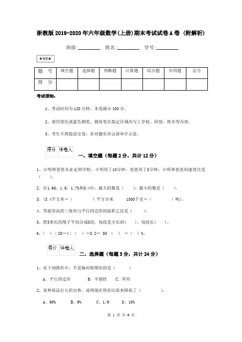 浙教版2019-2020年六年级数学(上册)期末考试试卷A卷 (附解析)