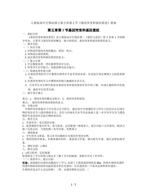 人教版高中生物必修2第五章第1节《基因突变和基因重组》教案