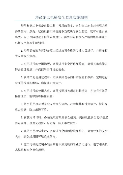 塔吊施工电梯安全监理实施细则