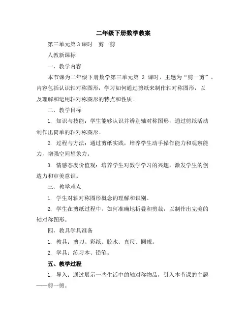 二年级下册数学教案-第三单元第3课时 剪一剪-人教新课标