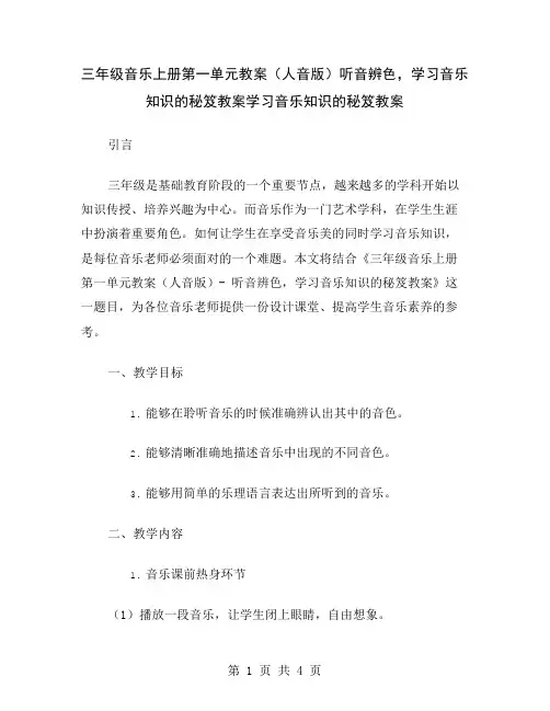 三年级音乐上册第一单元教案(人音版)听音辨色,学习音乐知识的秘笈教案