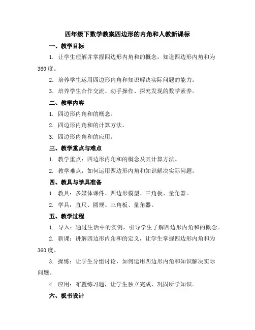 四年级下数学教案-四边形的内角和-人教新课标