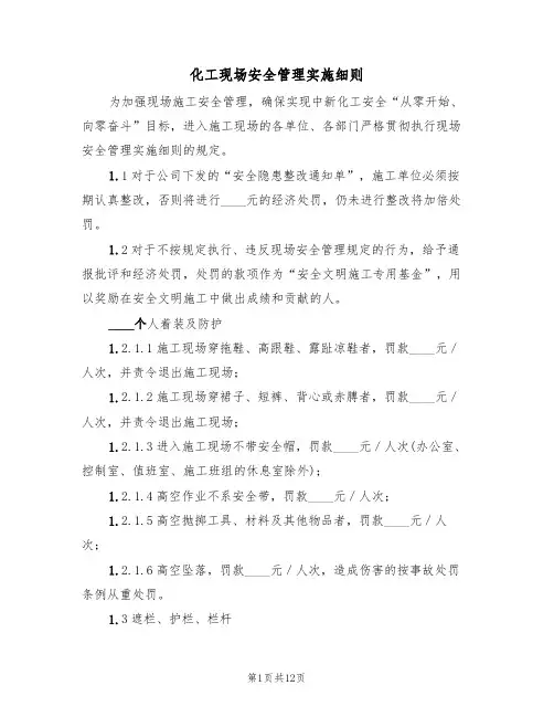 化工现场安全管理实施细则(2篇)