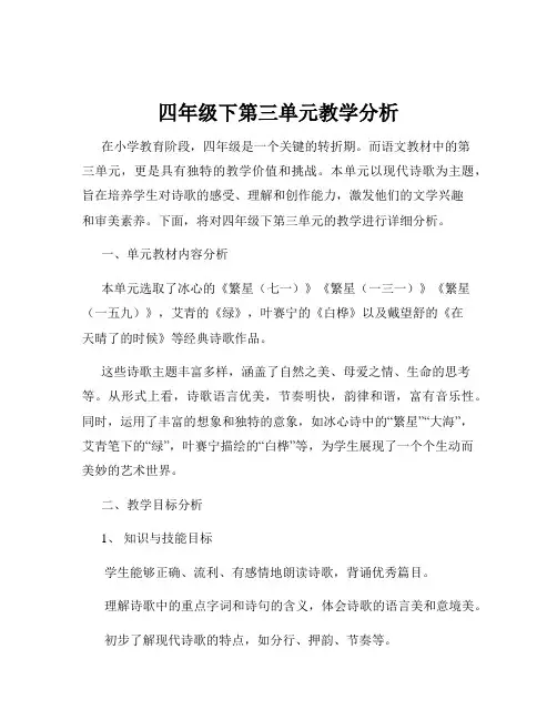 四年级下第三单元教学分析